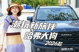 潮玩新旅伴 哈弗大狗2026款