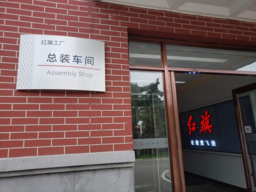 红旗总部大起底！你知道国车红旗是怎么研发制造的吗？