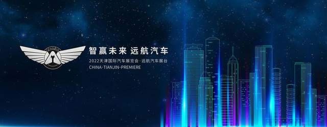远航汽车正式亮相2022天津国际车展