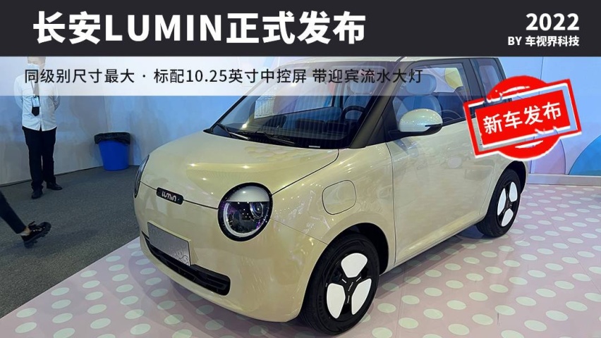 眨眼睛迎宾 隐藏式门把手 车内中控大屏等 长安LUMIN正式发布