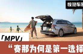 智能、舒适、安全、省油，全新赛那成为北京车展焦点车型，MPV首选？