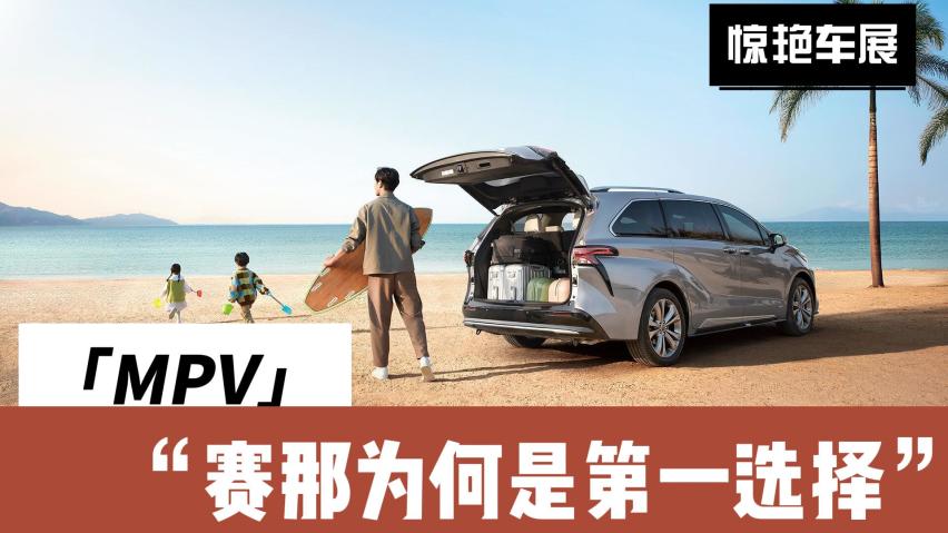 智能、舒适、安全、省油，全新赛那成为北京车展焦点车型，MPV首选？
