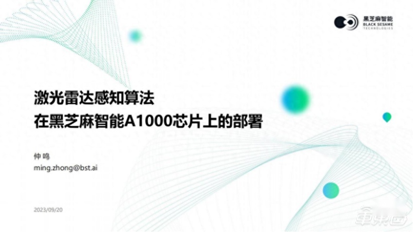 黑芝麻智能仲鸣：激光雷达感知算法在A1000芯片上的部署