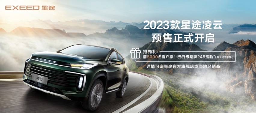 14.8万元起！2023款星途凌云正式开启预售！