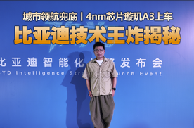 为城市领航安全兜底，璇玑A3发布，比亚迪开创全民辅助驾驶时代！