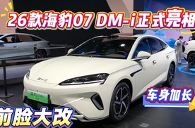 26款比亚迪海豹07 DM-i正式亮相，来看看都有哪些升级？