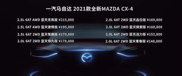 全新款一汽马自达CX-4正式上市，配置大不同