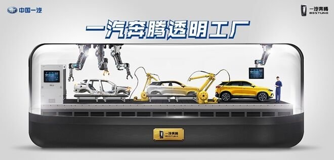 汽车生产也流行直播？“云监工”让一汽奔腾变“透明工厂”