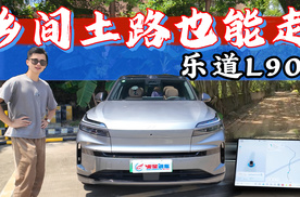 不止高速和城区！乐道L90的智能辅助驾驶，乡间土路也能走
