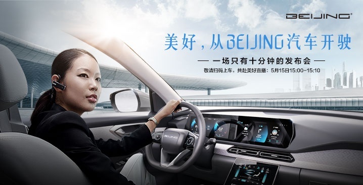 BEIJING汽车正式定名 8个维度开启“美好”新征程