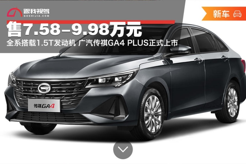 全系搭载1.5T发动机 广汽传祺GA4 PLUS正式上市