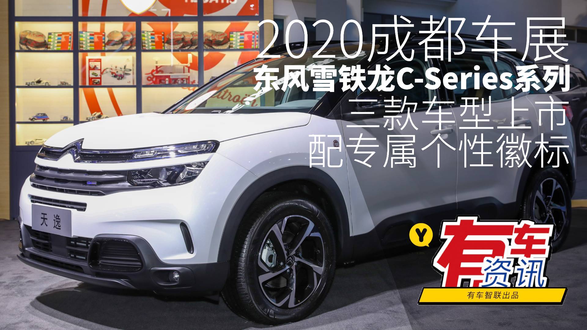 2020成都车展丨东风雪铁龙C-Series系列车型上市视频