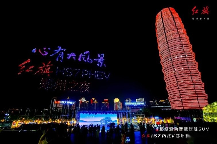 红旗HS7 PHEV惊艳预售，无人机盛宴点亮郑州之夜