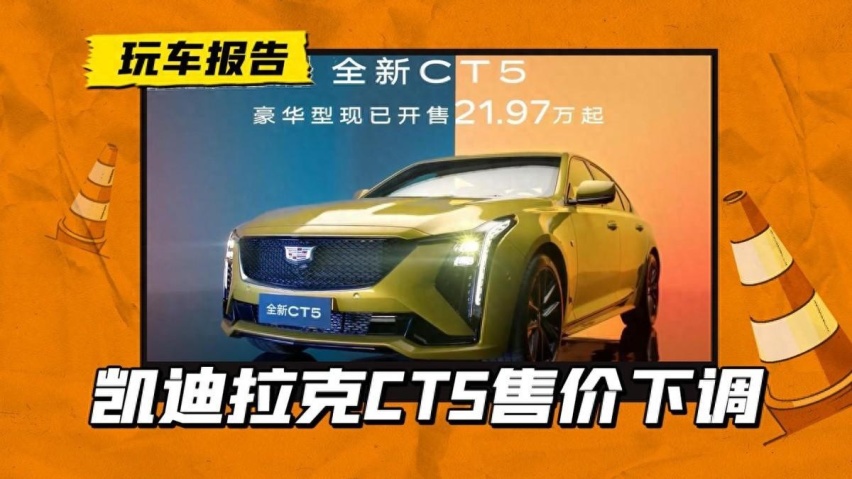 燃油车跟上！凯迪拉克CT5豪华型售价下调7万，该出手吗？