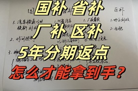 国补、省补、厂补、区补、5年分期返点，怎么才能拿到手？