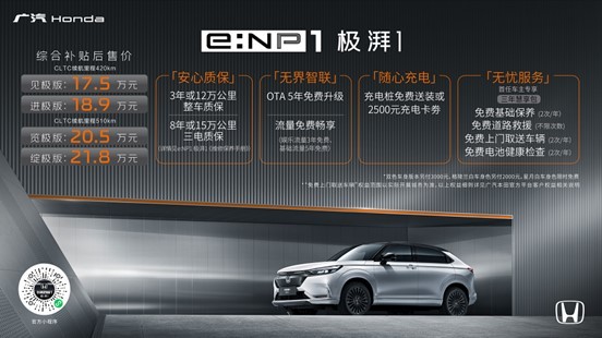 无界 由你  广汽Honda e:NP1极湃1澎湃上市