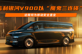 吉利银河V900以“魔鬼三连碰”诠释何为移动安全堡垒