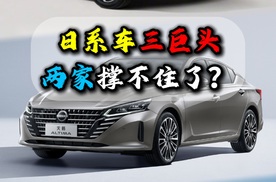 日系车三巨头两家撑不住了？