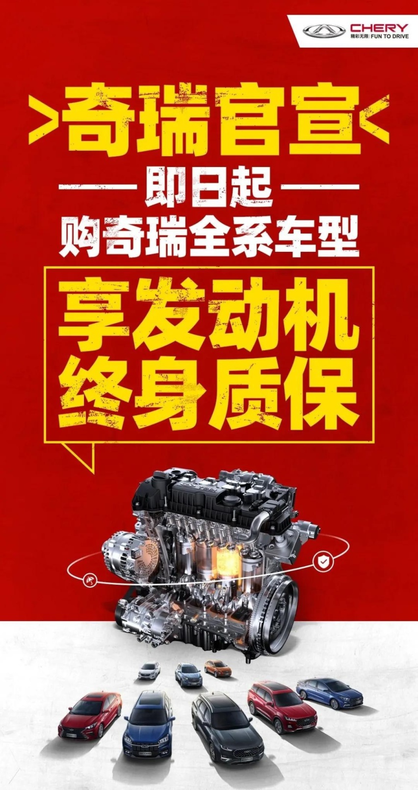 积跬步以至千里，奇瑞发动机升级终身质保