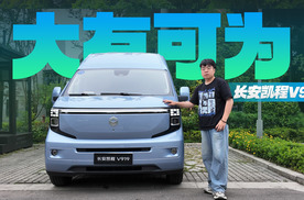都是纯电轻客，为什么说长安凯程V919更值得买？