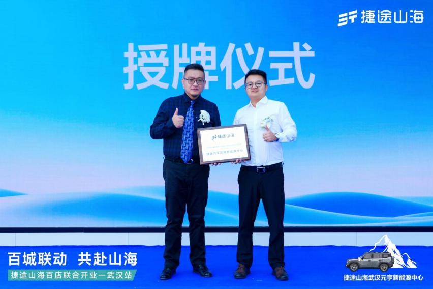 捷途山海武汉元亨新能源中心正式开业！捷途汽车加速挺进3.0时代