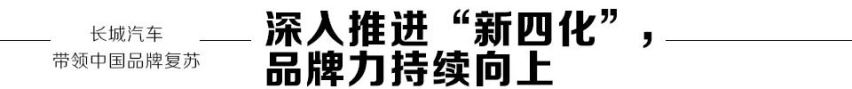 3月销量环比增长499%，长城汽车带领中国品牌复苏