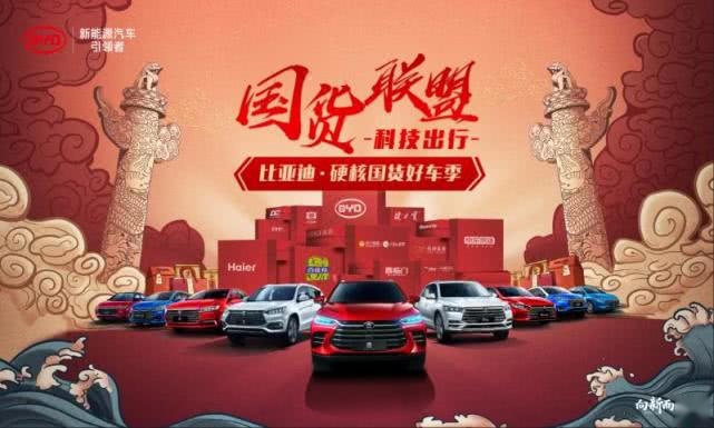 123万人线上点赞品质国货，比亚迪国货联盟直播带货
