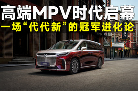 高端MPV时代启幕：一场“代代新”的冠军进化论