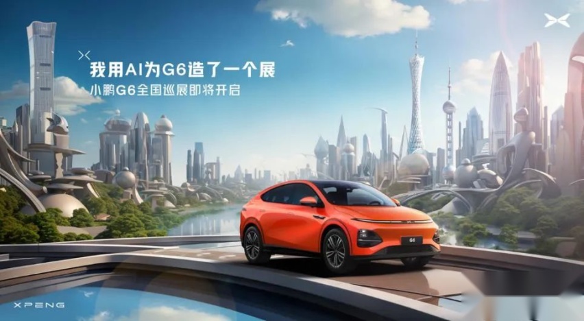小鹏G6“我用AI为G6造了个展”全国巡展自由启航