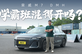 试荣威M7 DMH：预售9.78万起，学霸班混得开吗？