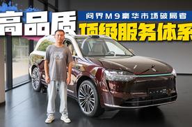 高品质+顶级服务体系 问界M9豪华市场破局者