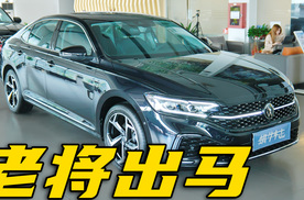 老将出马3月斩获近2万销量，现在13万多就能拿下帕萨特380TSI？