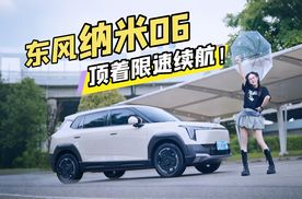 雨天顶着限速跑续航，东风纳米06，续航达成率究竟如何？