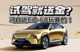 试驾就送金？马自达EZ-60玩真的！