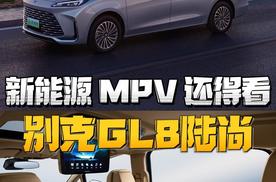 每卖出5辆MPV就有1辆 别克GL8，这才是真正的市场顶流