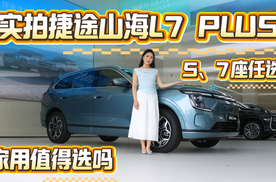 预售13.99万起，5、7座任选，实拍捷途山海L7 PLUS，值得选吗？