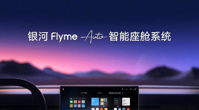 非常丝滑 吉利发布银河Flyme Auto智能座舱系统