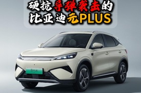 硬扛导弹袭击的比亚迪元PLUS