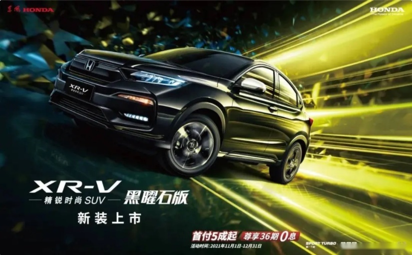 又一款“黑”字头车型来了 东风本田XR-V黑曜石版正式上市