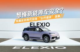 想懂新能源车安全？先看北京现代这场 “公开考试” 答案