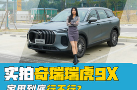 15万级国产SUV能有多舒适？实拍奇瑞瑞虎9X，家用到底行不行？
