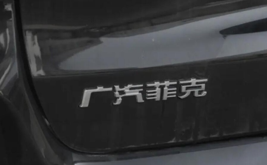 长期亏损，销量难以提振，广汽菲克将申请破产？