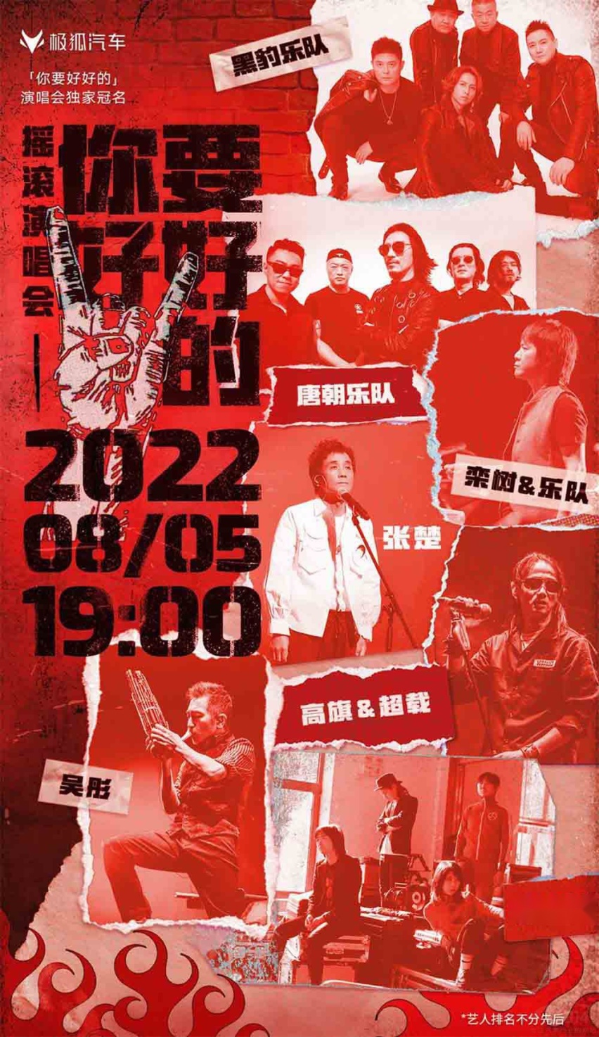 极狐携手顶级摇滚乐队带来一场听觉盛宴