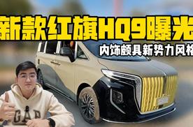 新款红旗HQ9曝光 内饰颇具新势力风格