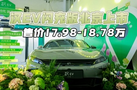 汉EV闪充版北京上市 售价17.98-18.78万