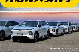 长安启源Q07 订单超5万，开启万人交付季，它凭啥成年度爆款？