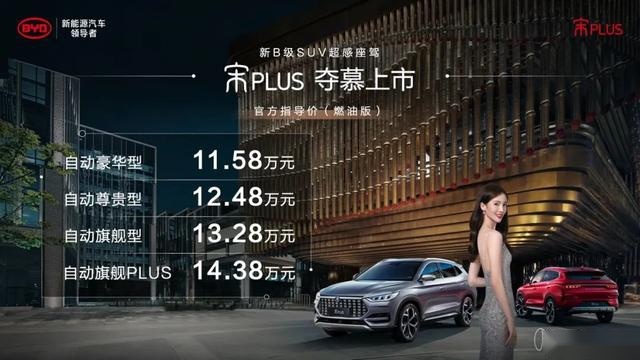 11.58万-14.38万比亚迪宋PLUS要与哈弗F7正面刚