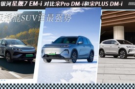 吉利银河星舰7 EM-i对比宋Pro，比亚迪咄咄逼人，吉利怎么取胜？