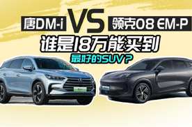 领克08 EM-P对比唐DM-i，谁是18万能买到最好的SUV？