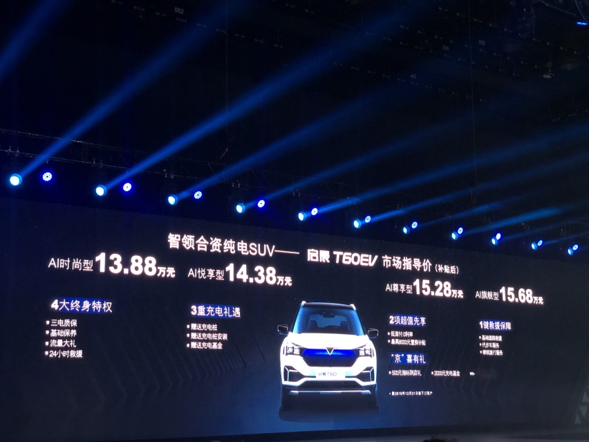 智能时尚又实用！13.88万起，东风启辰T60 EV上市